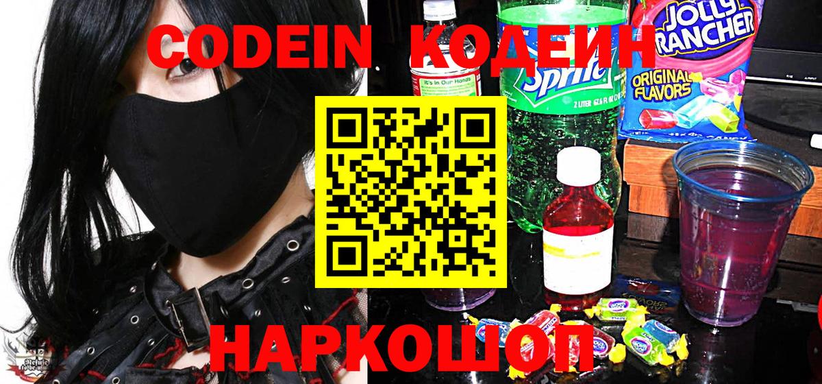 Codein напиток Lean (лин) Каспийск